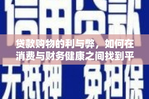西屿贷款购物的利与弊，如何在消费与财务健康之间找到平衡