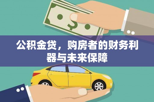 西屿公积金贷，购房者的财务利器与未来保障