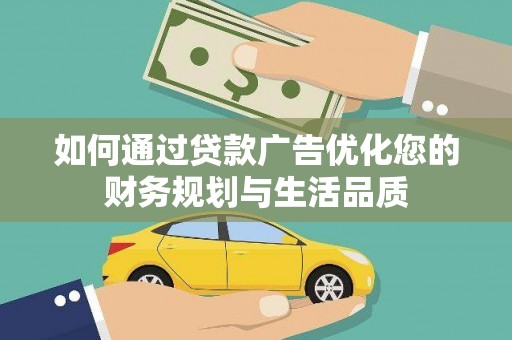 西屿如何通过贷款广告优化您的财务规划与生活品质