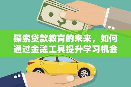 西屿探索贷款教育的未来，如何通过金融工具提升学习机会