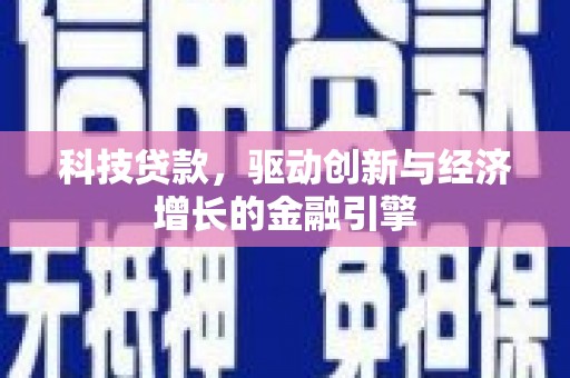 西屿科技贷款，驱动创新与经济增长的金融引擎