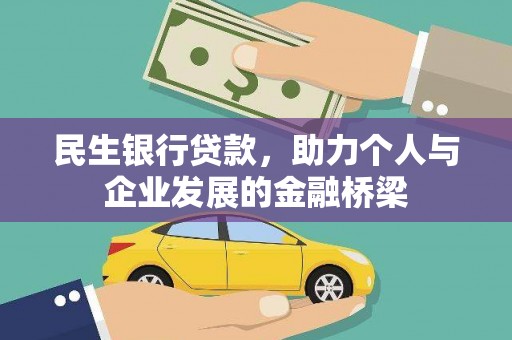 西屿民生银行贷款，助力个人与企业发展的金融桥梁