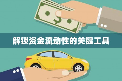 西屿解锁资金流动性的关键工具