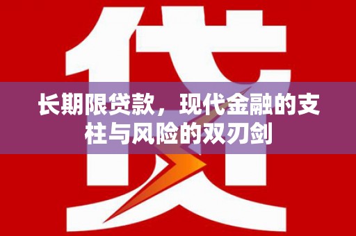 西屿长期限贷款，现代金融的支柱与风险的双刃剑