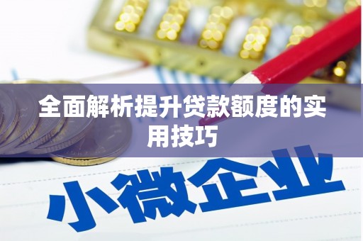 西屿全面解析提升贷款额度的实用技巧