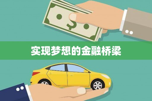 西屿实现梦想的金融桥梁