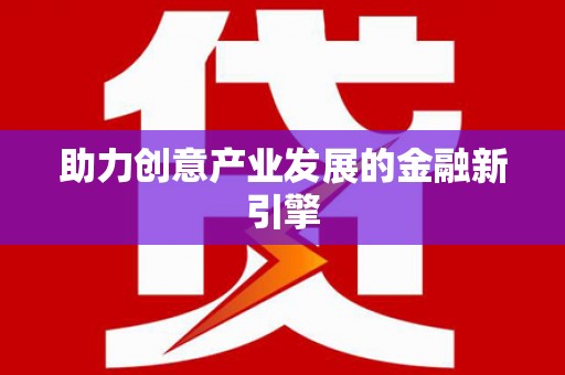 西屿助力创意产业发展的金融新引擎