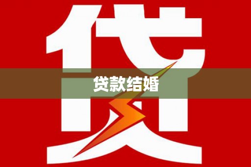 西屿贷款结婚