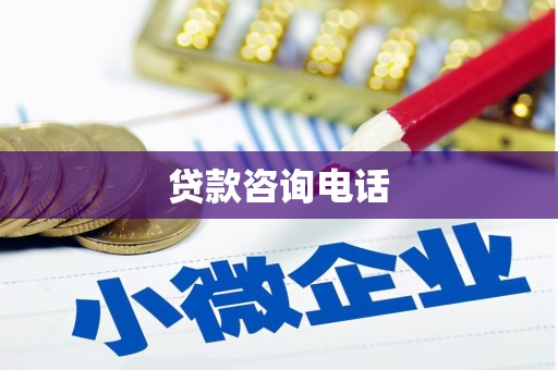 西屿贷款咨询电话