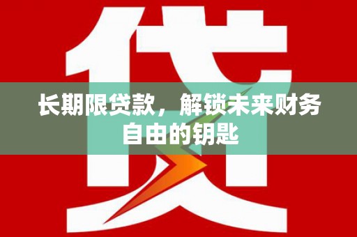 西屿长期限贷款，解锁未来财务自由的钥匙