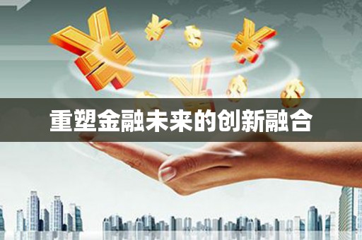 西屿重塑金融未来的创新融合