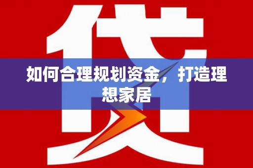 西屿如何合理规划资金，打造理想家居