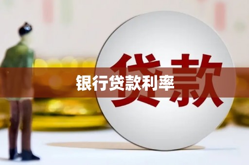 西屿银行贷款利率