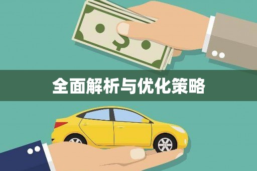 西屿全面解析与优化策略