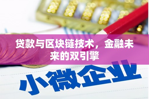 西屿贷款与区块链技术，金融未来的双引擎