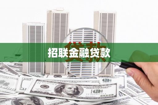 西屿招联金融贷款