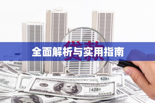 西屿全面解析与实用指南