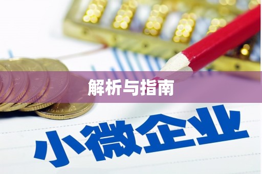 西屿解析与指南
