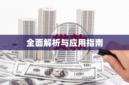 西屿全面解析与应用指南