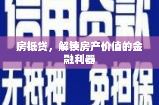西屿房抵贷，解锁房产价值的金融利器