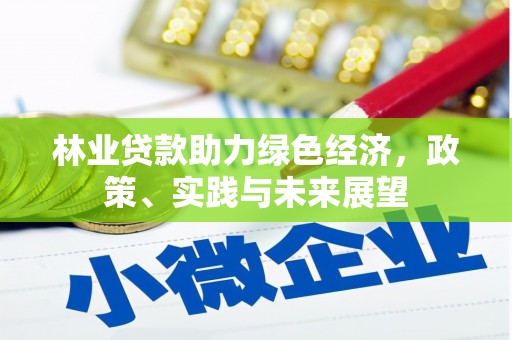 西屿林业贷款助力绿色经济，政策、实践与未来展望