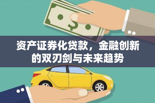 西屿资产证券化贷款，金融创新的双刃剑与未来趋势