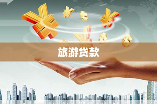 西屿旅游贷款