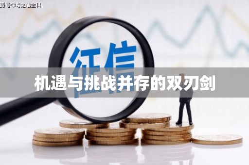 西屿机遇与挑战并存的双刃剑