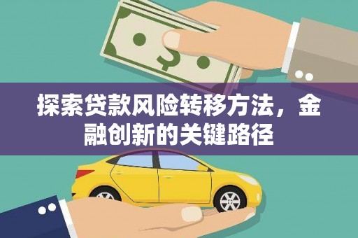 西屿探索贷款风险转移方法，金融创新的关键路径