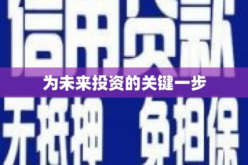 西屿为未来投资的关键一步
