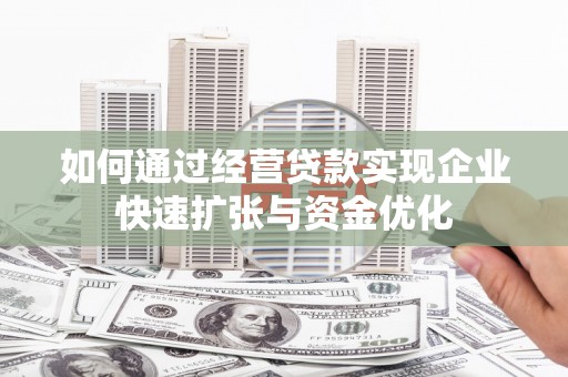 西屿如何通过经营贷款实现企业快速扩张与资金优化