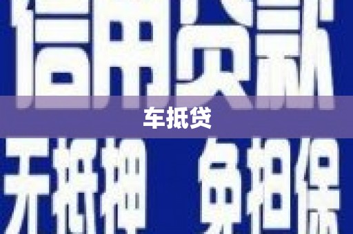 西屿车抵贷