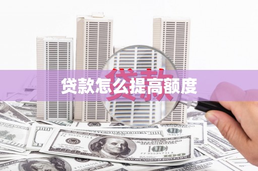 西屿贷款怎么提高额度