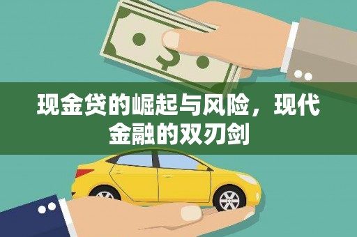 西屿现金贷的崛起与风险，现代金融的双刃剑