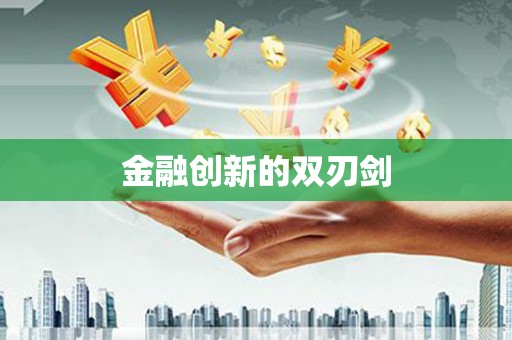 西屿金融创新的双刃剑