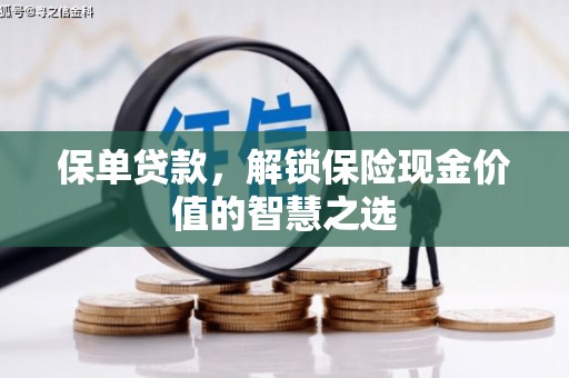 西屿保单贷款，解锁保险现金价值的智慧之选