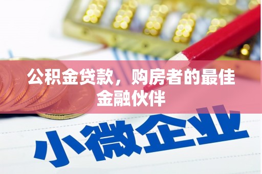 西屿公积金贷款，购房者的最佳金融伙伴