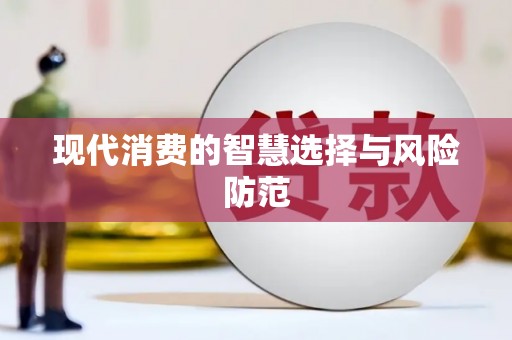 西屿现代消费的智慧选择与风险防范