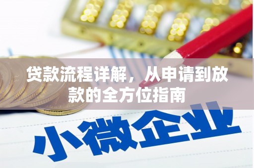 西屿贷款流程详解，从申请到放款的全方位指南