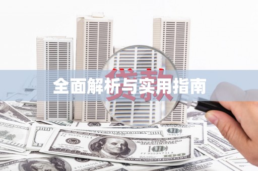 西屿全面解析与实用指南