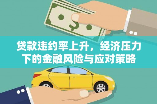西屿贷款违约率上升，经济压力下的金融风险与应对策略