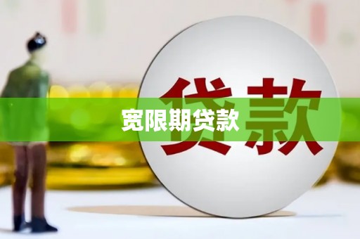 西屿宽限期贷款