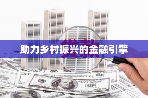 西屿助力乡村振兴的金融引擎