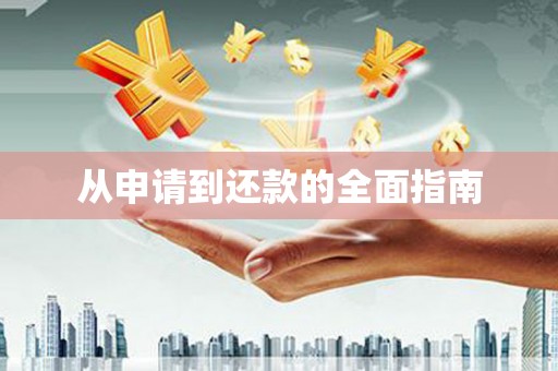 西屿从申请到还款的全面指南