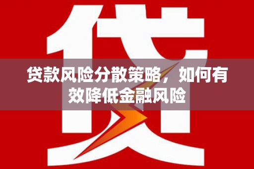 西屿贷款风险分散策略，如何有效降低金融风险