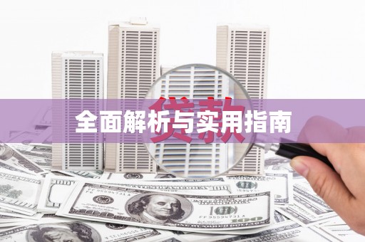 西屿全面解析与实用指南