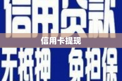 西屿信用卡提现