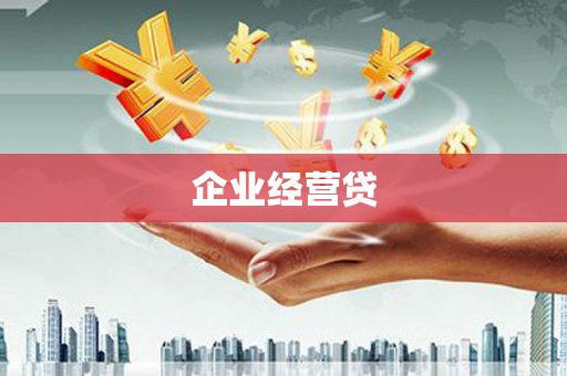 西屿企业经营贷