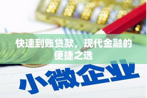 西屿快速到账贷款，现代金融的便捷之选