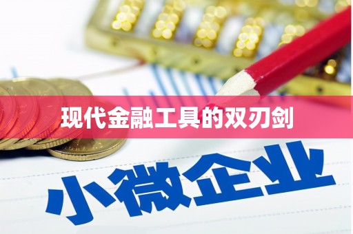 西屿现代金融工具的双刃剑